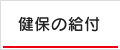 健保の給付