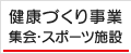 健康づくり事業・集会・スポーツ施設