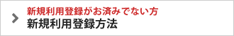 初回登録方法