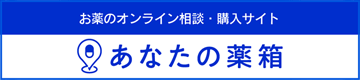 あなたの薬箱