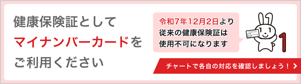 健康保険証としてマイナンバーカードをご利用ください