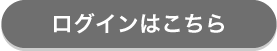 ログインはこちら