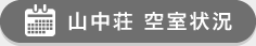 山中荘　空室状況