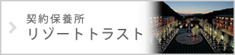 契約保養所　リゾートトラスト