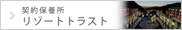 契約保養所　リゾートトラスト