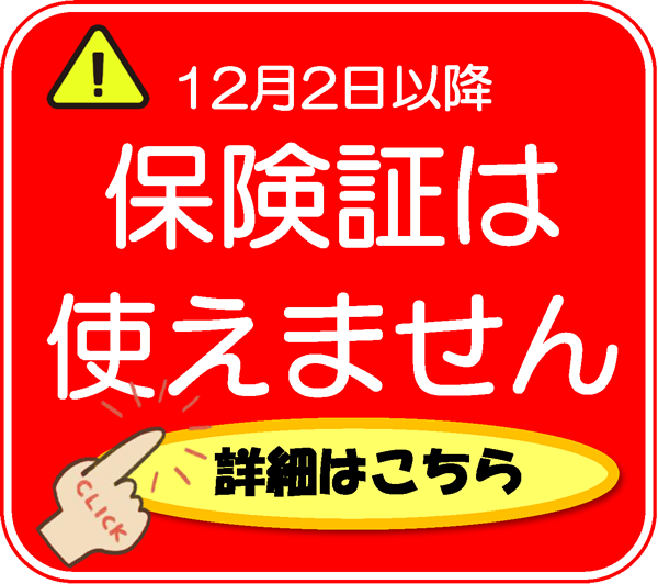 保険証は12月2日から使えなくなります