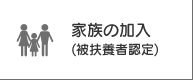 家族の加入