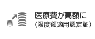 医療費が高額に