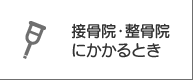 接骨院・整骨院にかかるとき