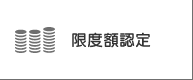 限度額認定