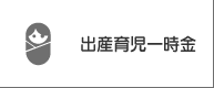 出産育児一時金