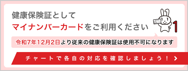 健康保険証としてマイナンバーカードをご利用ください