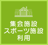 集会施設・スポーツ施設利用