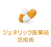 ジェネリック医薬品活用術