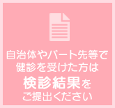 特定健診結果票をご提出ください