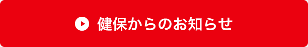 健保からのお知らせ